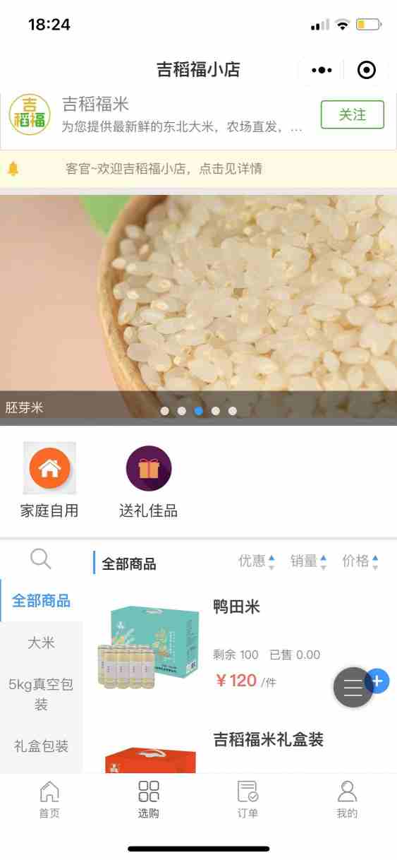吉稻福小店